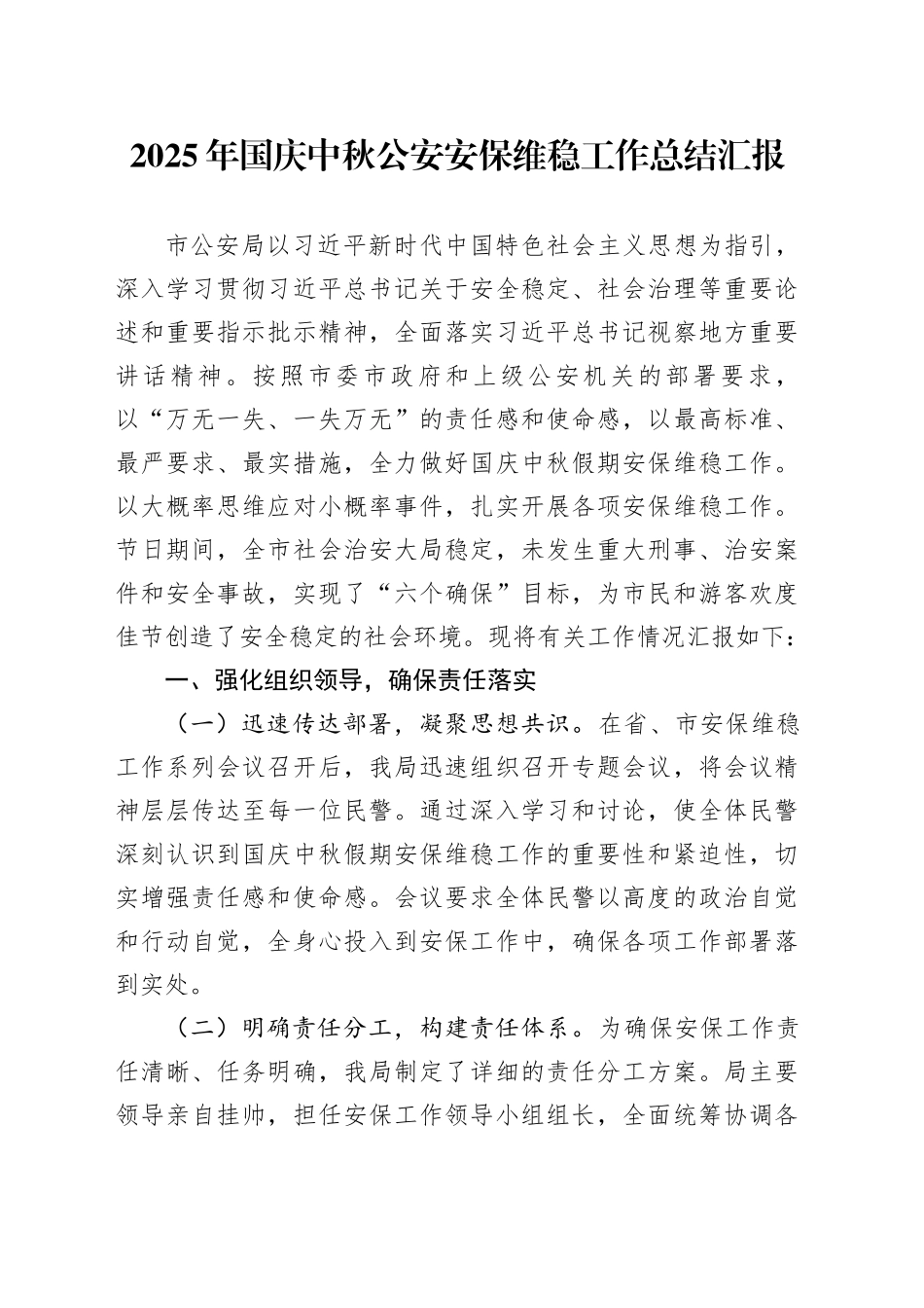 2025年国庆中秋公安安保维稳工作总结汇报20251009_第1页