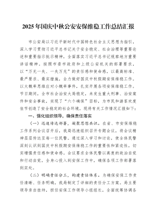2025年国庆中秋公安安保维稳工作总结汇报20251009
