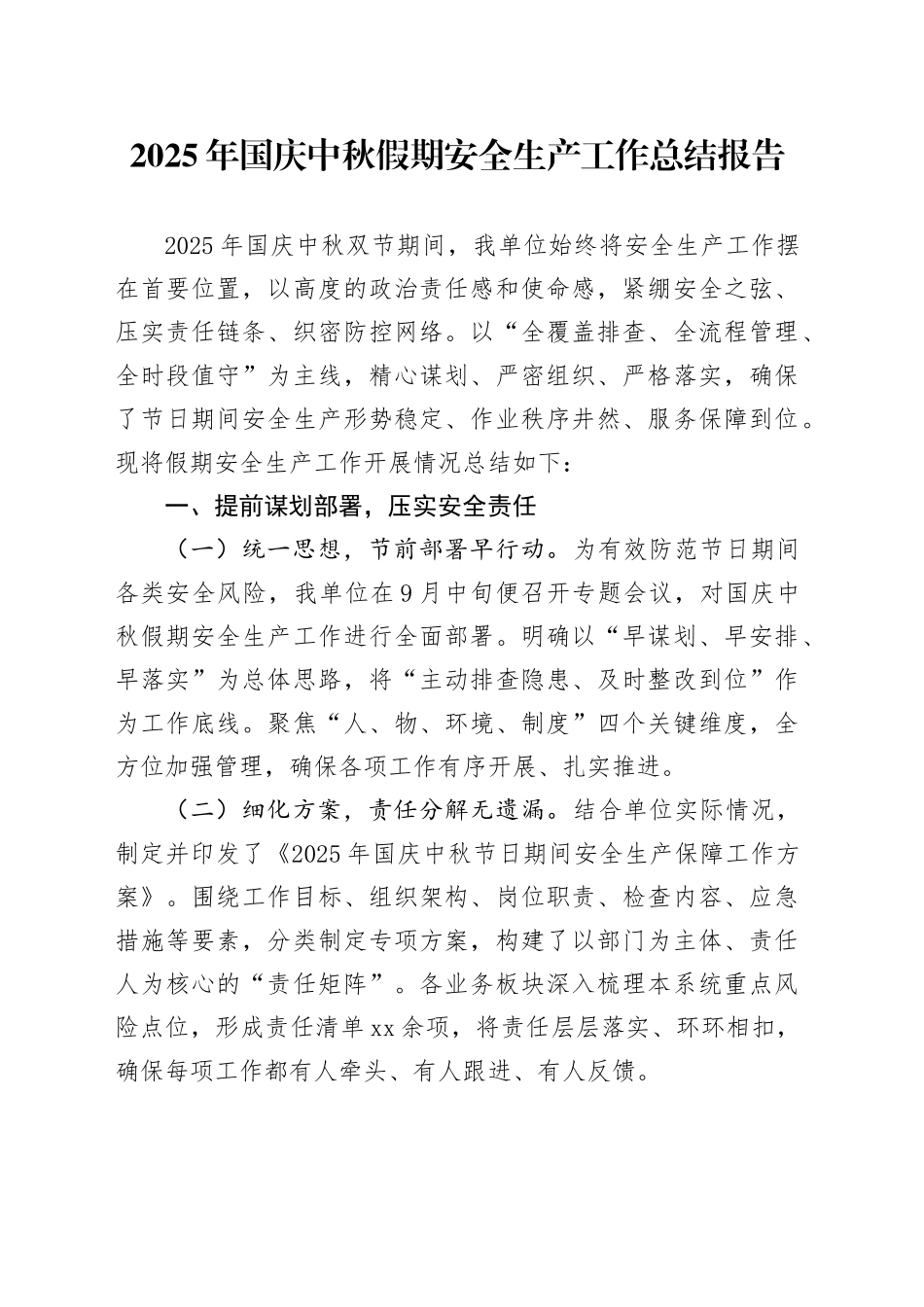 2025年国庆中秋假期安全生产工作总结报告_第1页
