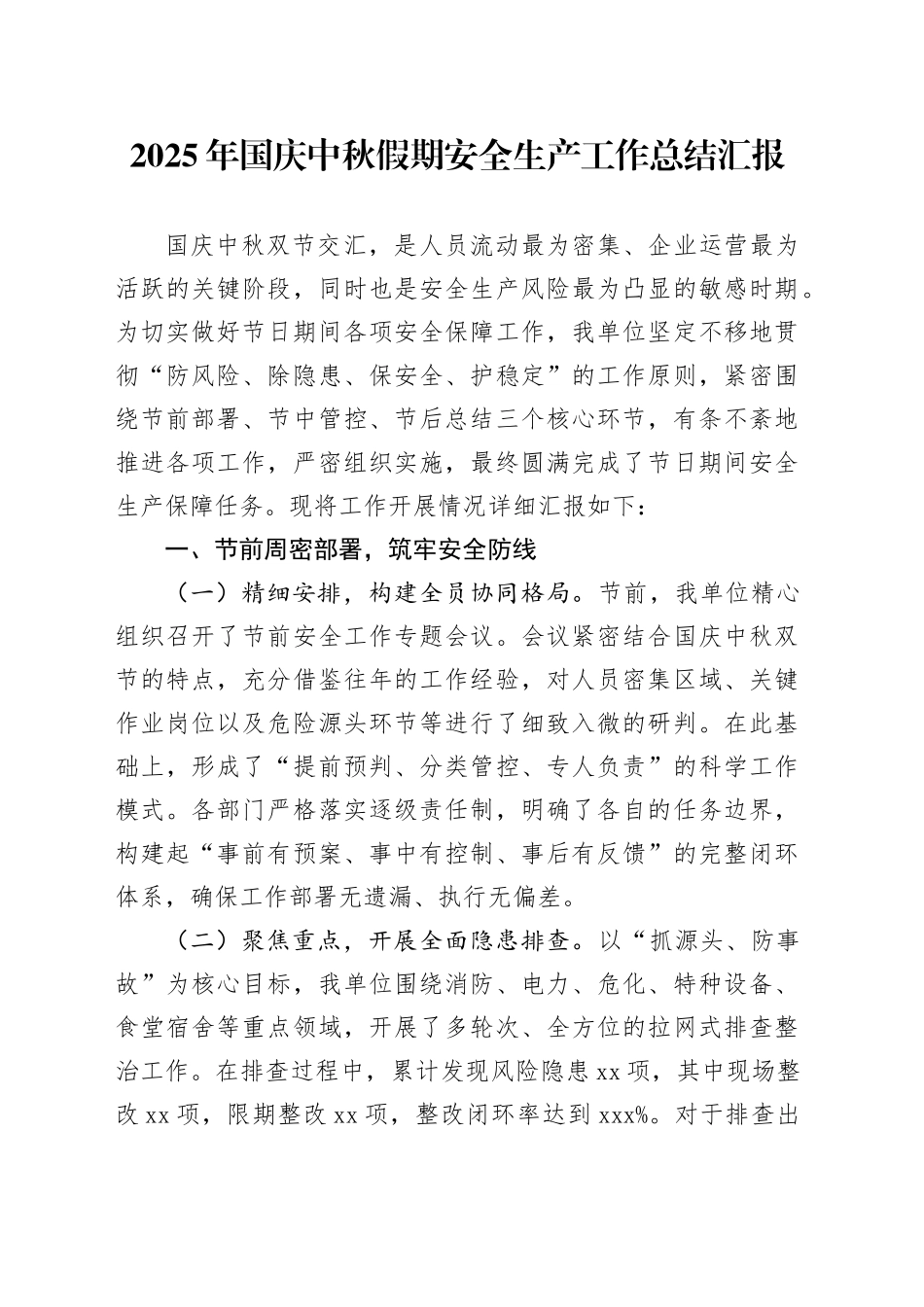 2025年国庆中秋假期安全生产工作总结汇报_第1页
