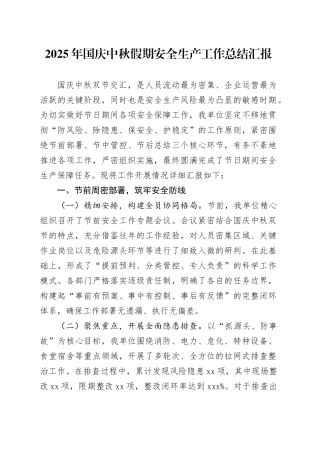 2025年国庆中秋假期安全生产工作总结汇报
