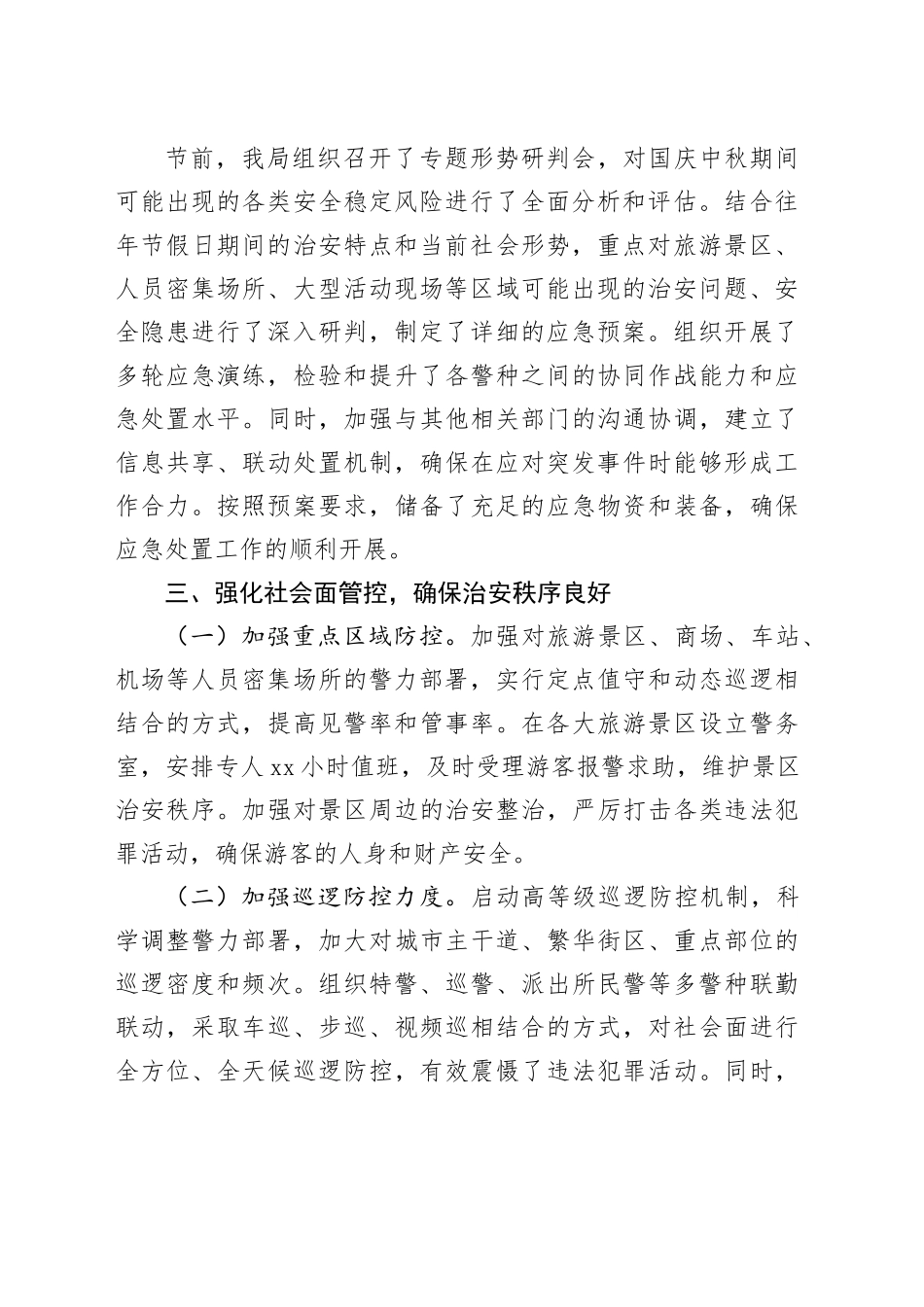 2025年国庆中秋市公安局安保维稳工作总结_第2页