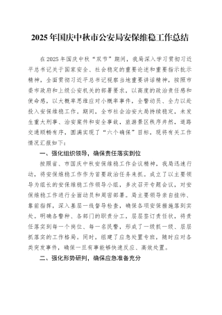 2025年国庆中秋市公安局安保维稳工作总结