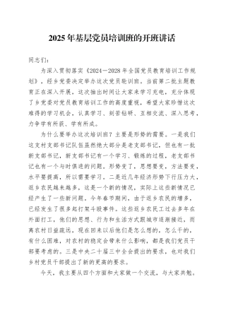 2025年基层党员培训班的开班讲话