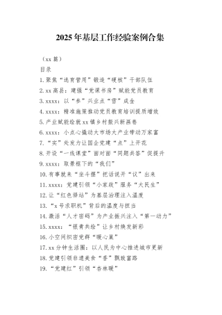 2025年基层工作经验案例合集（30篇）