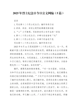 2025年烈士纪念日文稿合集（5篇）