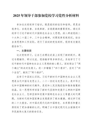 2025年领导干部参加党校学习党性分析材料