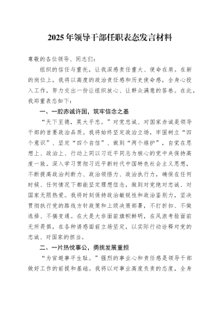 2025年领导干部任职表态发言材料