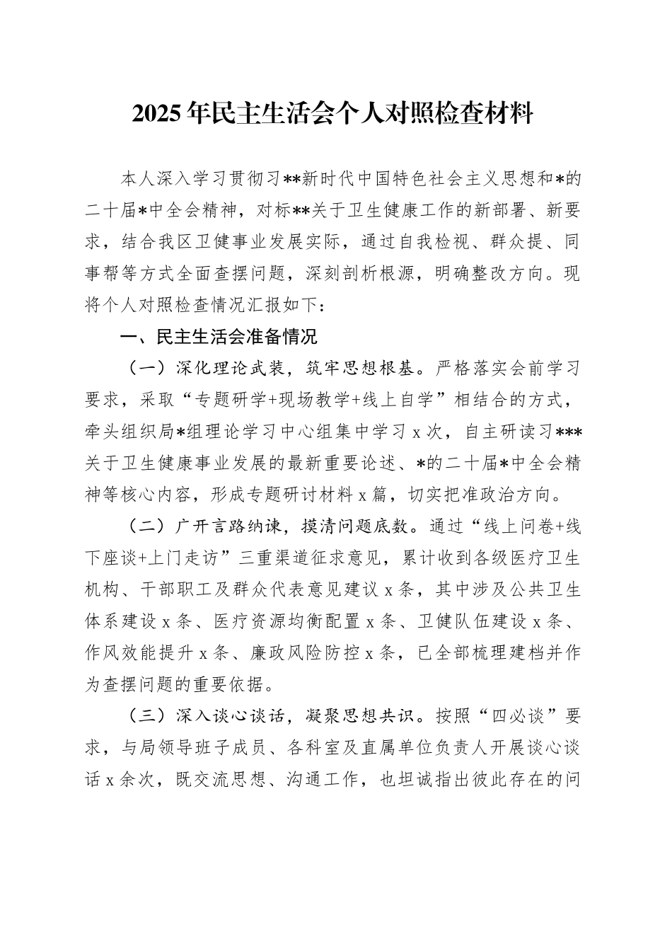 2025年民主生活会个人对照检查材料_第1页