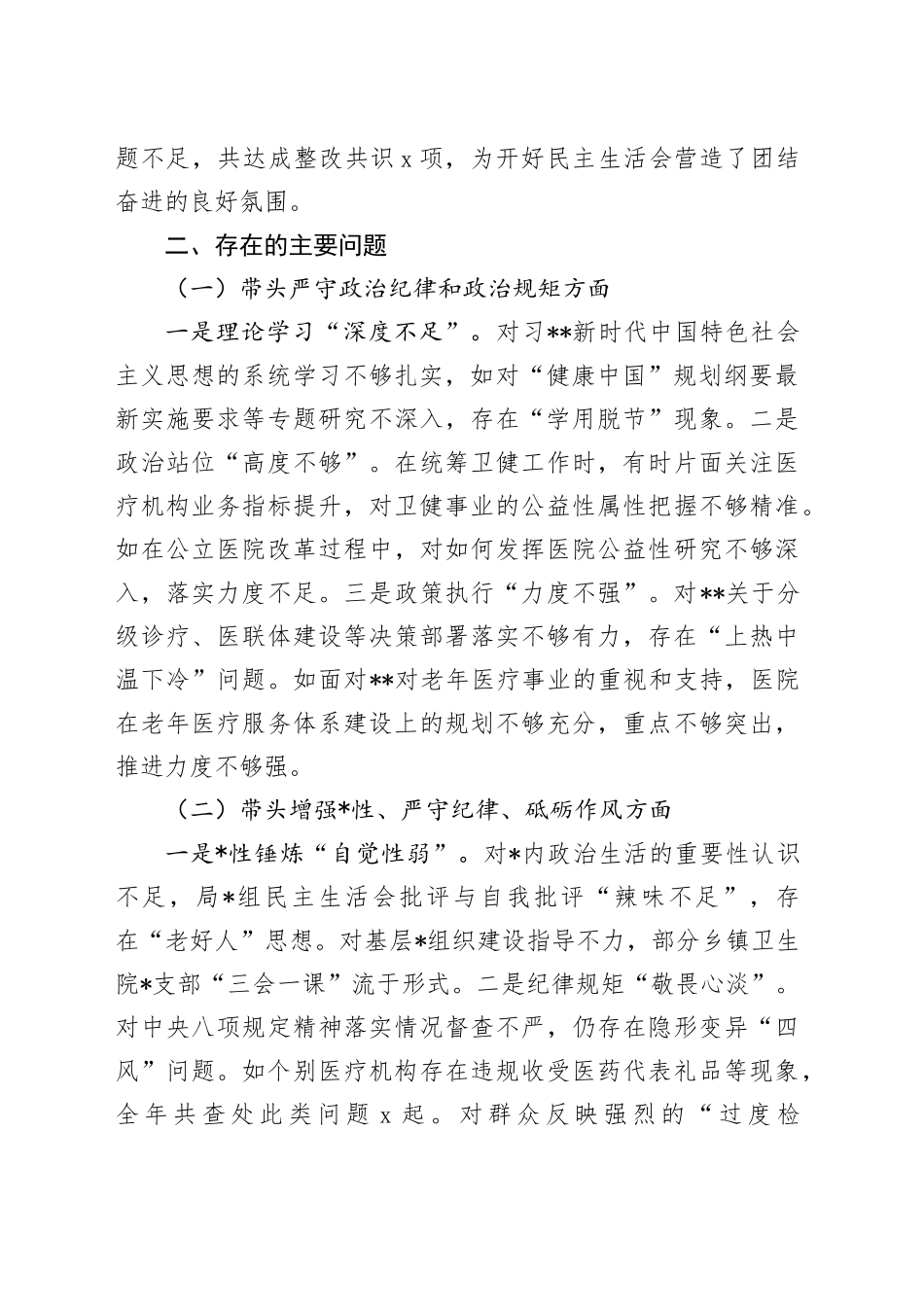 2025年民主生活会个人对照检查材料_第2页