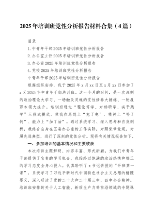 2025年培训班党性分析报告材料合集（4篇）
