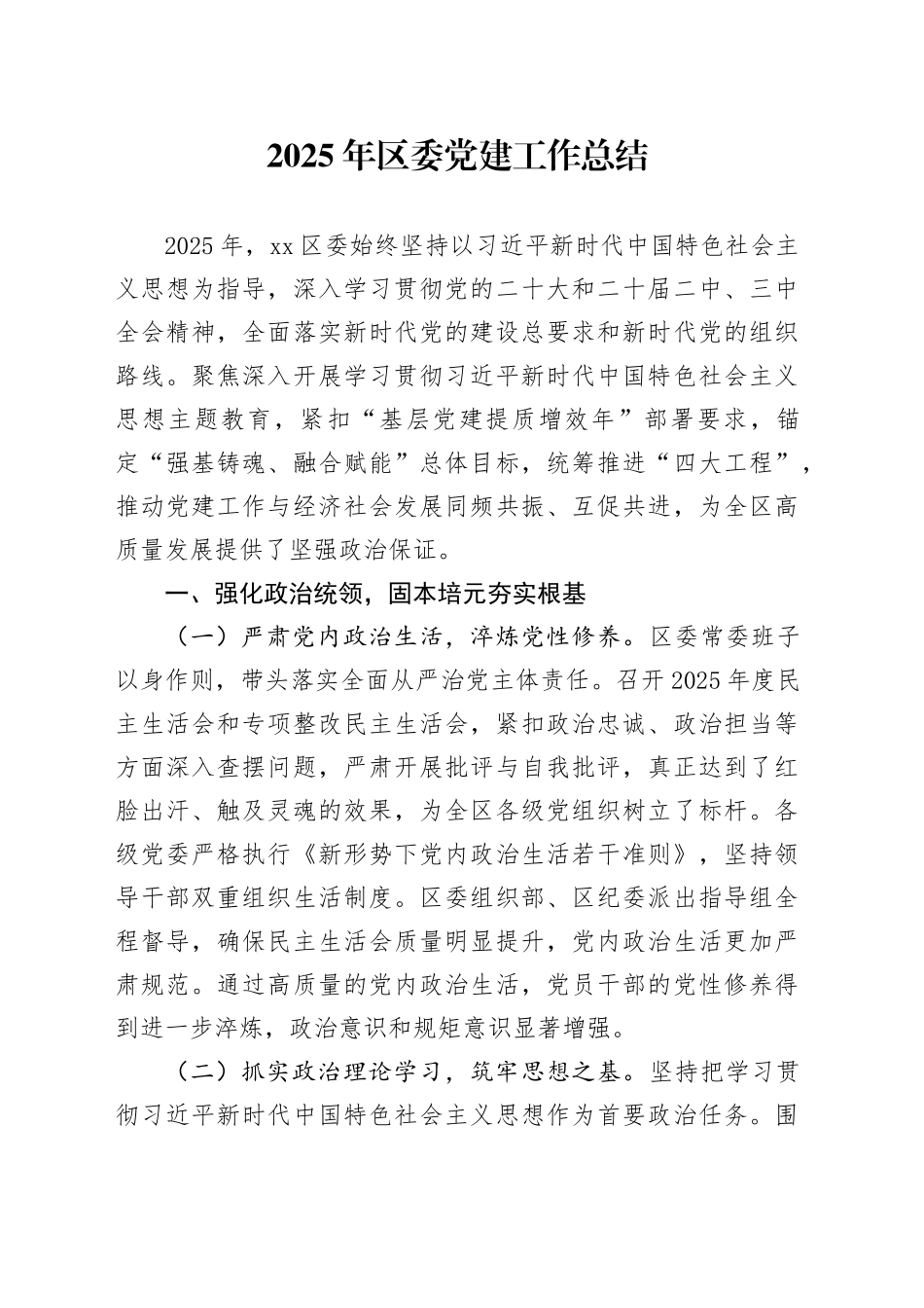 2025年区委党建工作总结_第1页