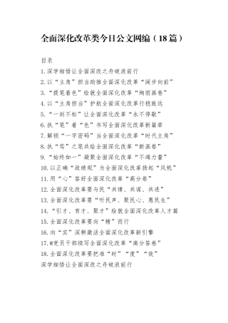 2025年全面深化改革类文稿合集（18篇）
