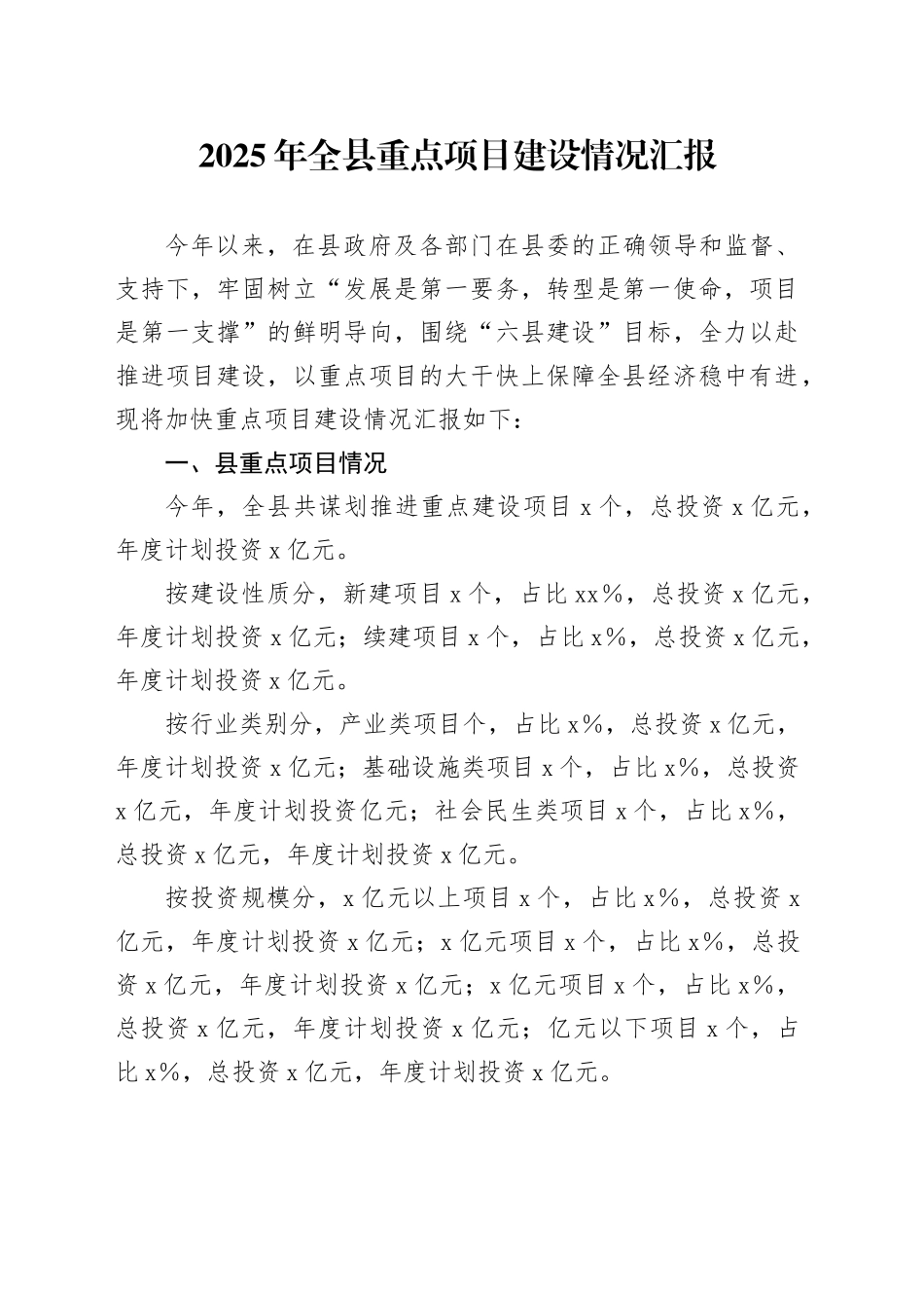 2025年全县重点项目建设情况汇报_第1页