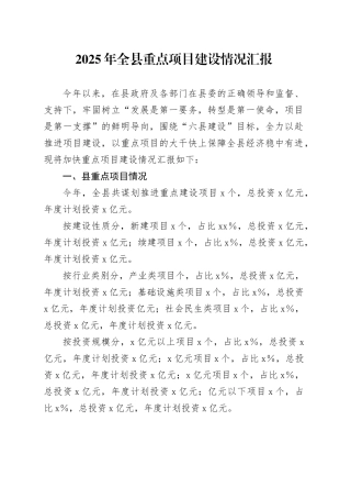 2025年全县重点项目建设情况汇报