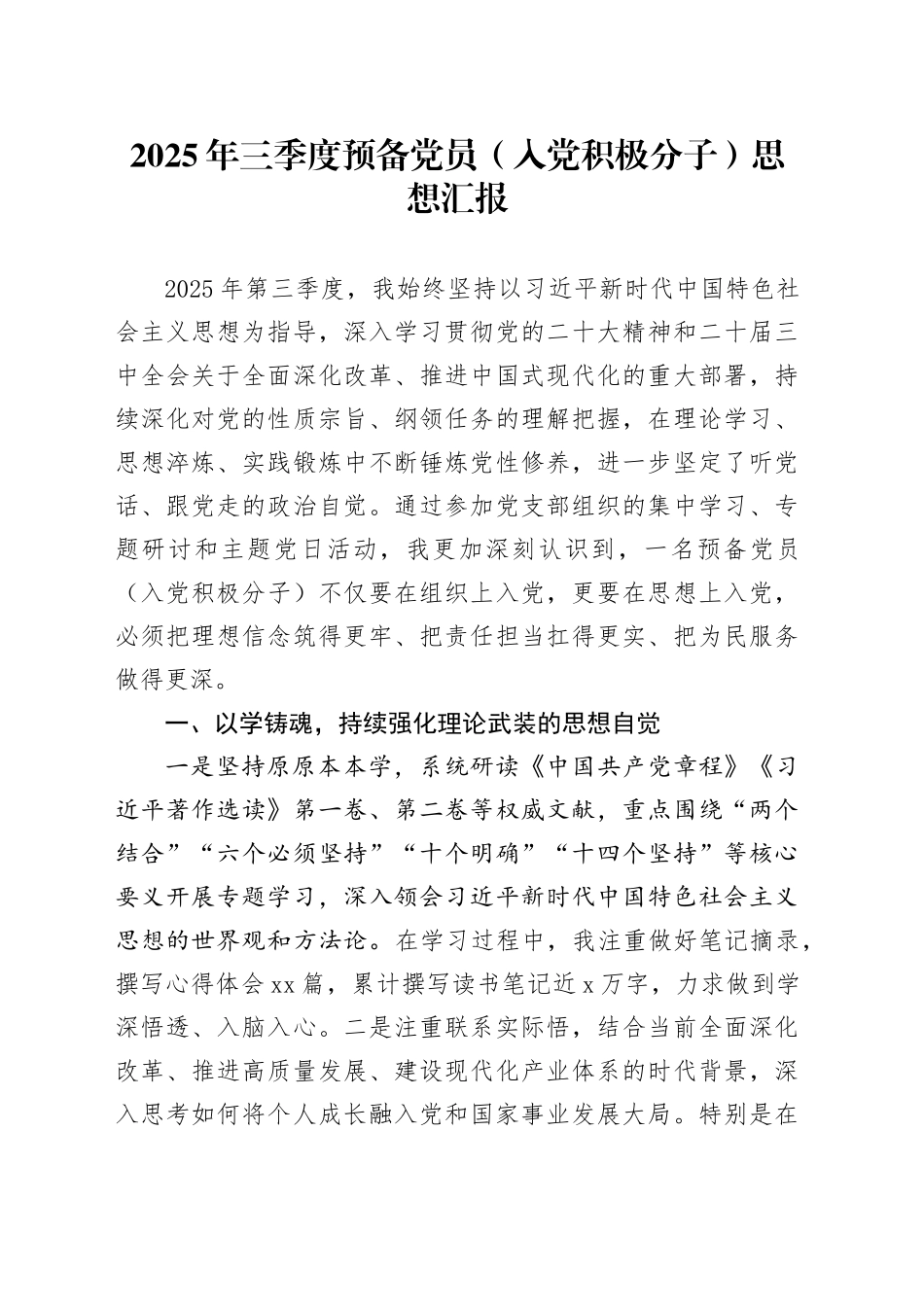 2025年三季度预备党员（入党积极分子）思想汇报_第1页