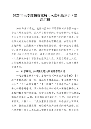 2025年三季度预备党员（入党积极分子）思想汇报