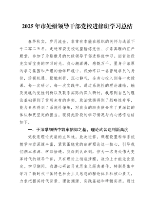 2025年市处级领导干部党校进修班学习总结