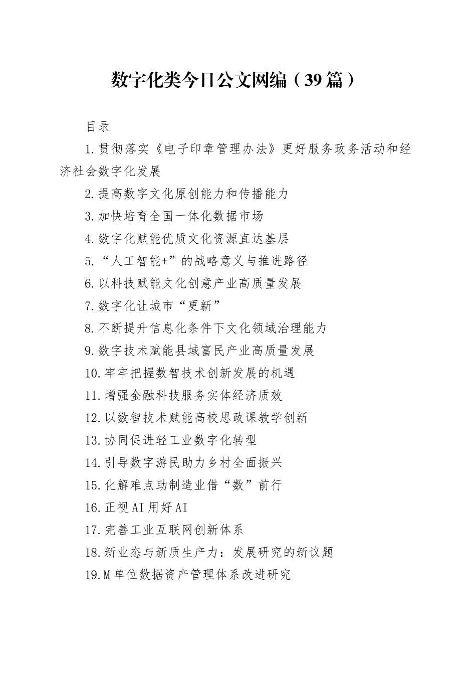 2025年数字化类文稿合集（39篇）_第1页