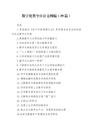 2025年数字化类文稿合集（39篇）