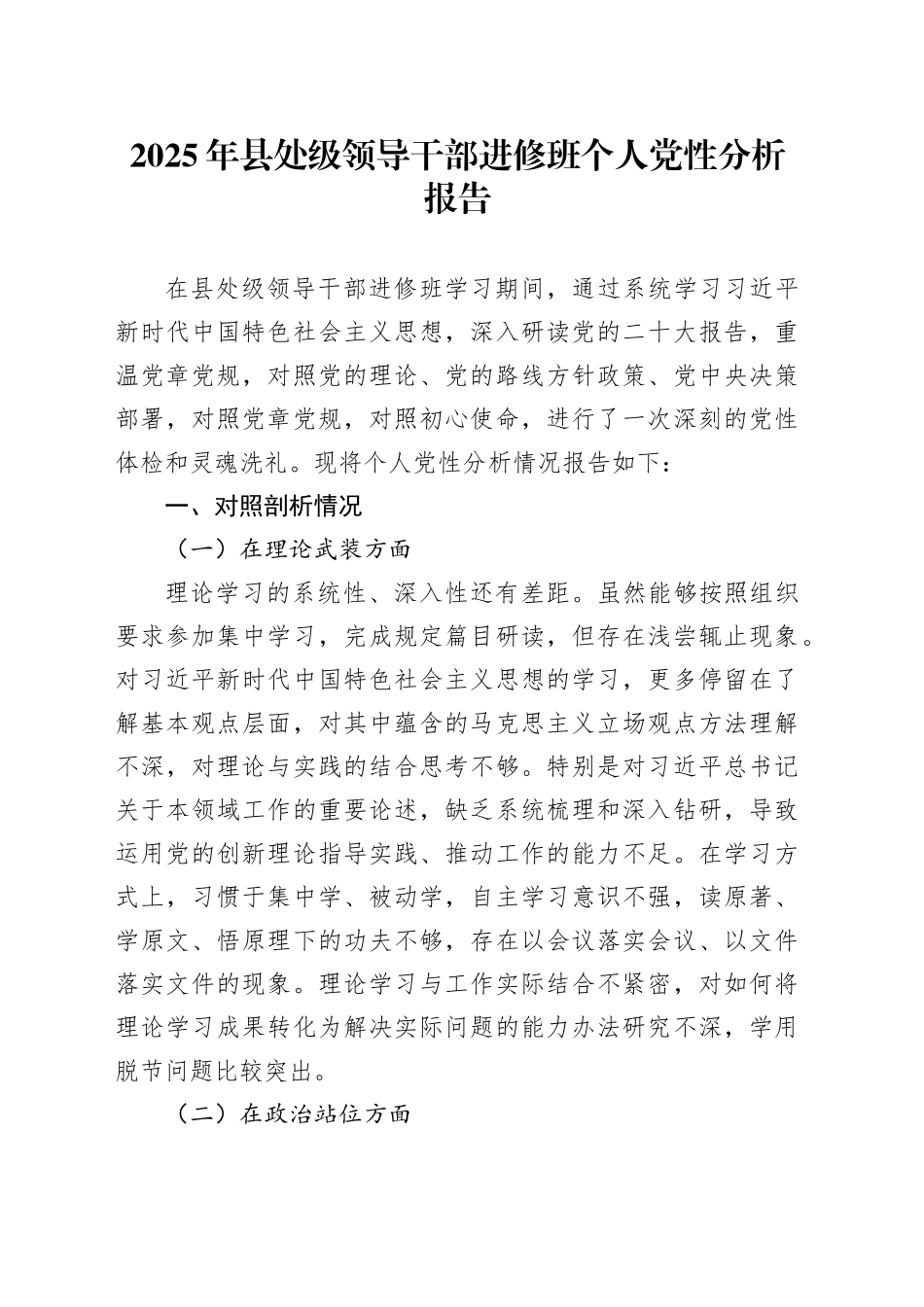 2025年县处级领导干部进修班个人党性分析报告_第1页