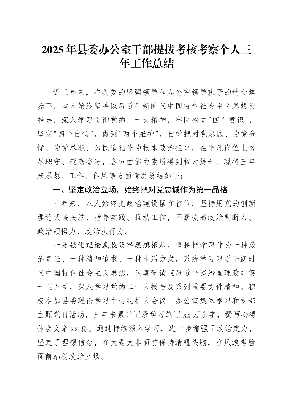 2025年县委办公室干部提拔考核考察个人三年工作总结_第1页