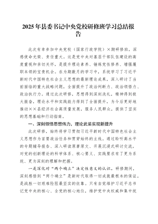 2025年县委书记中央党校研修班学习总结报告