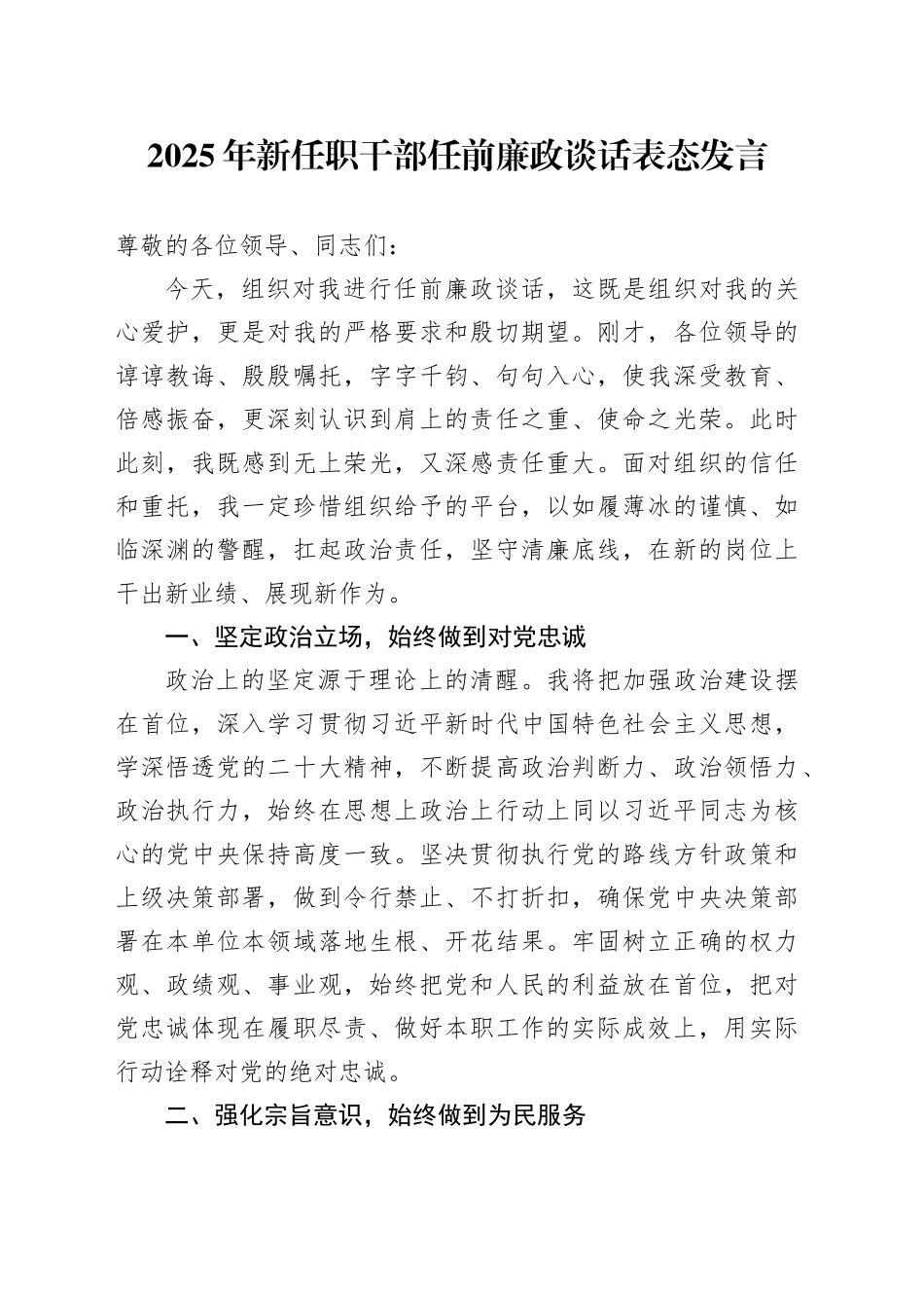 2025年新任职干部任前廉政谈话表态发言_第1页