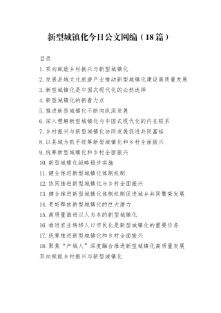 2025年新型城镇化文稿合集（18篇）
