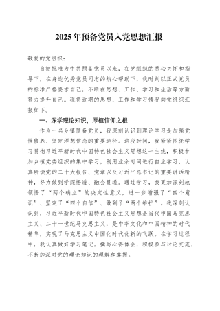 2025年预备党员入党思想汇报