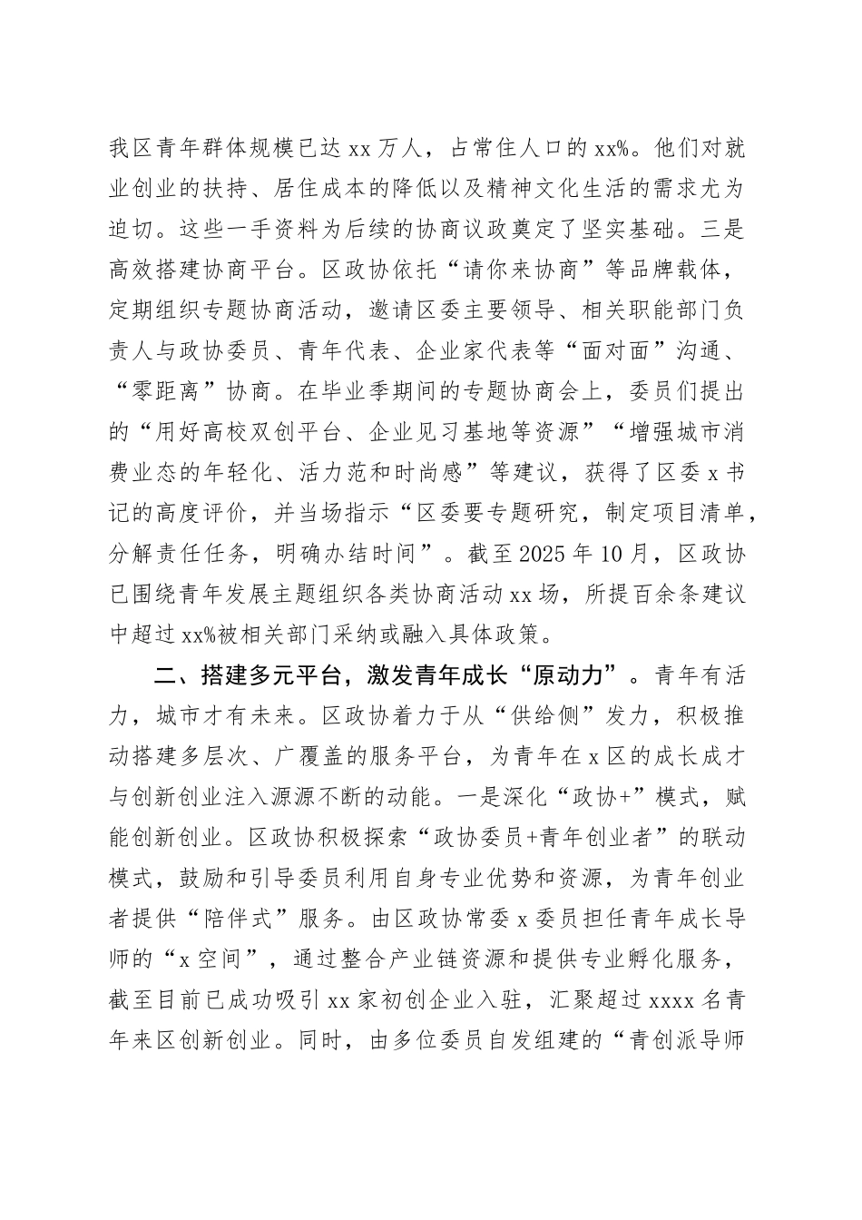 2025年政协履职服务青年发展型城区建设工作报告_第2页