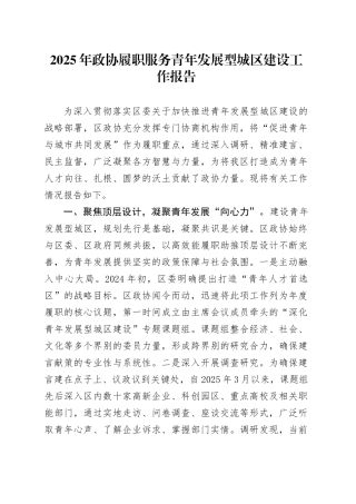 2025年政协履职服务青年发展型城区建设工作报告