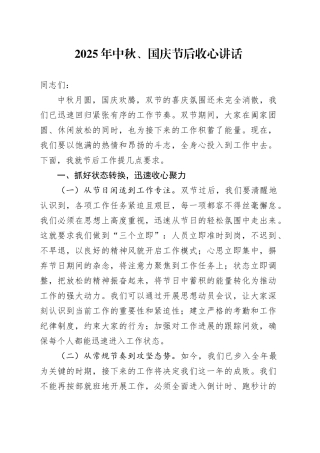 2025年中秋、国庆节后收心讲话20251009