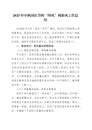 2025年中秋国庆节纠“四风”树新风工作总结