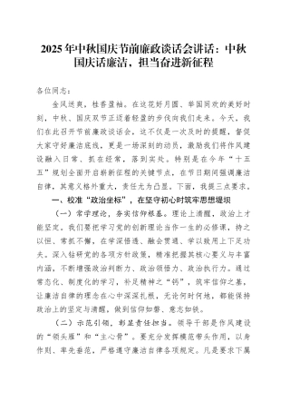 2025年中秋国庆节前廉政谈话会讲话：中秋国庆话廉洁，担当奋进新征程