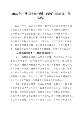 2025年中秋国庆双节纠“四风”树新风工作总结20251009