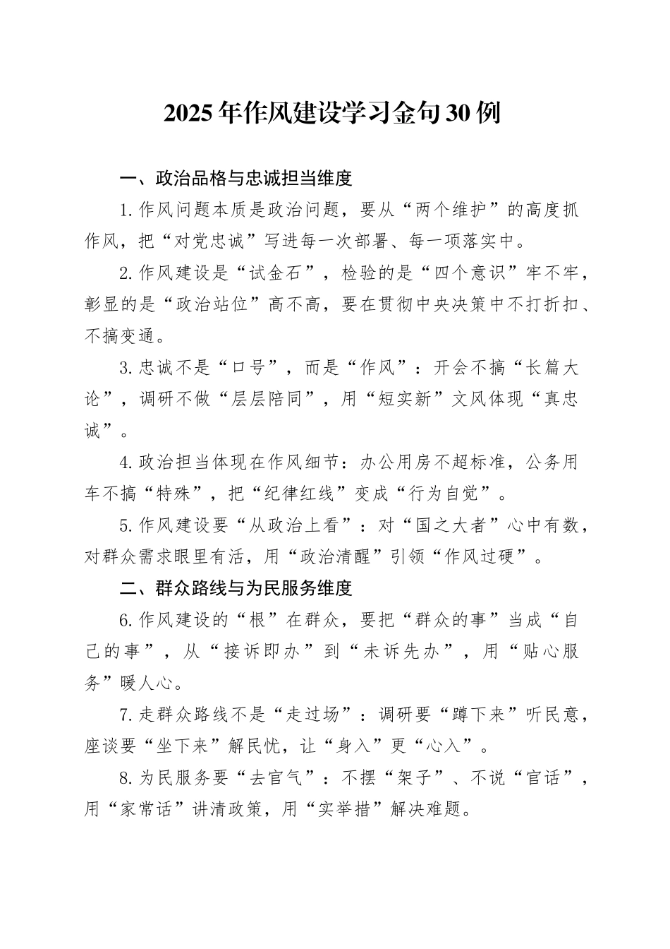 2025年作风建设学习金句30例_第1页