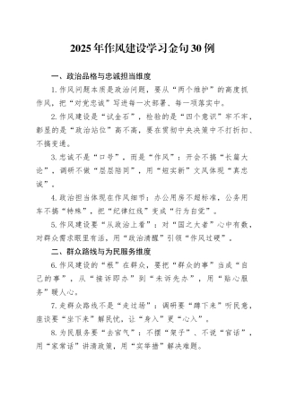 2025年作风建设学习金句30例