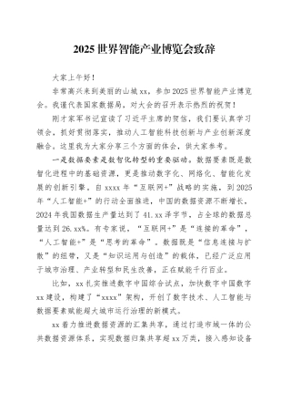 2025世界智能产业博览会致辞