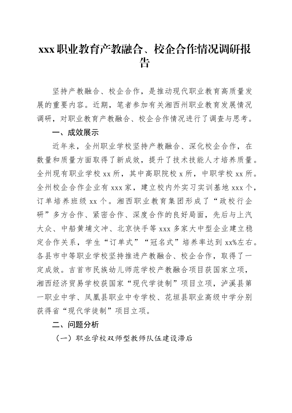 XXX职业教育产教融合、校企合作情况调研报告_第1页