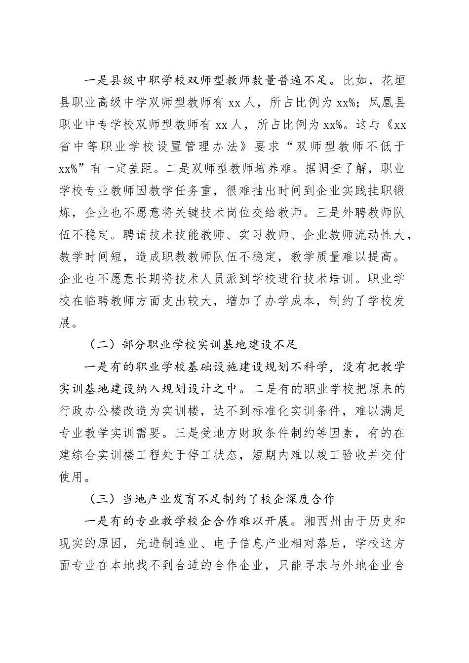 XXX职业教育产教融合、校企合作情况调研报告_第2页