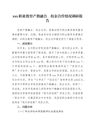 XXX职业教育产教融合、校企合作情况调研报告