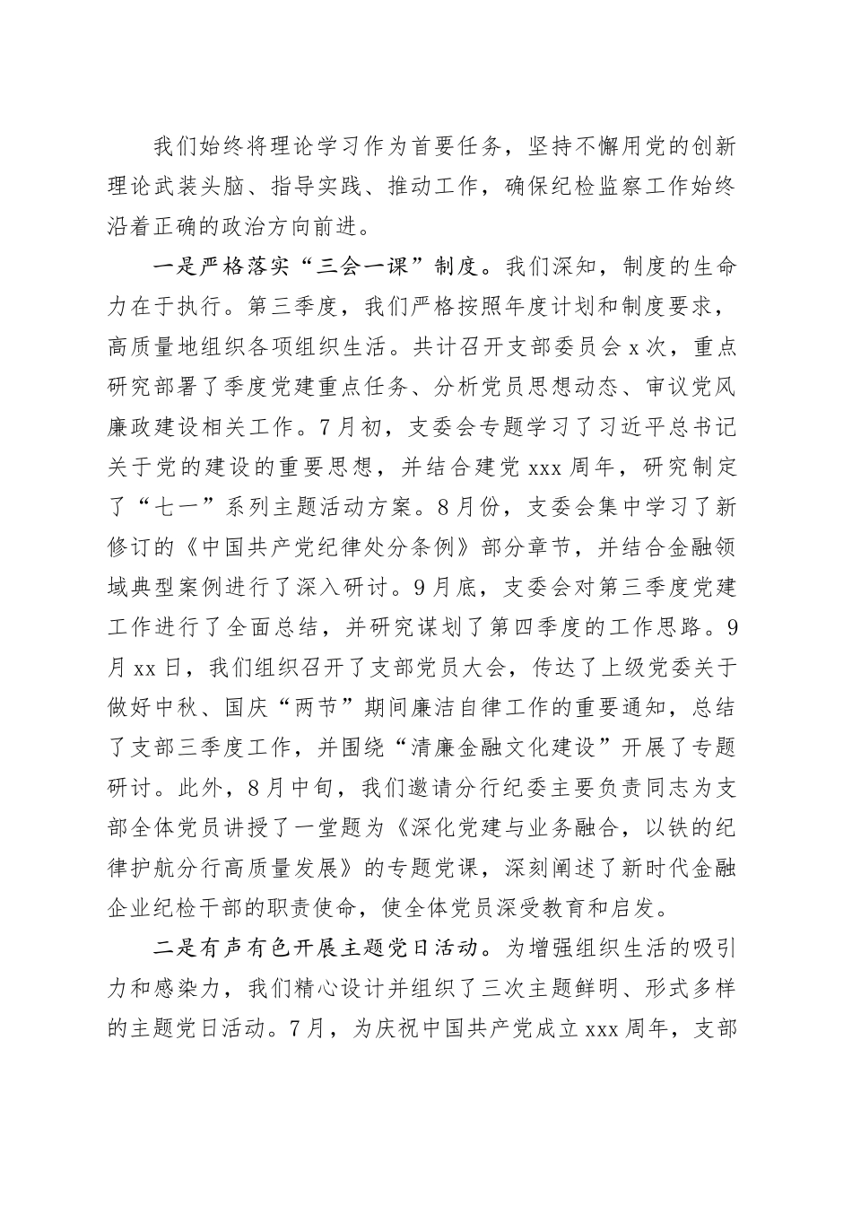 XX分行纪委办党支部书记2025年第三季度抓党建工作述职报告20251013_第2页