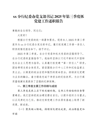 XX分行纪委办党支部书记2025年第三季度抓党建工作述职报告20251013