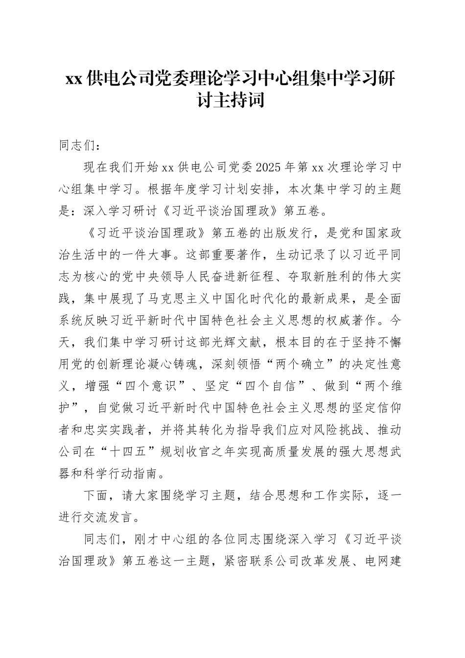 XX供电公司党委理论学习中心组集中学习研讨主持词_第1页