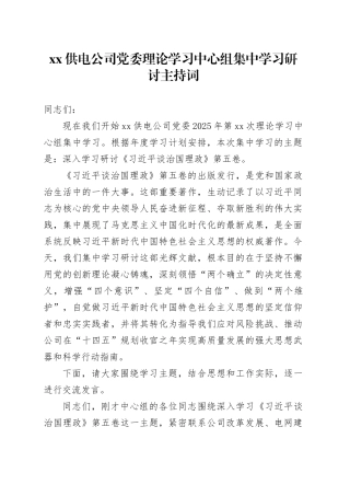XX供电公司党委理论学习中心组集中学习研讨主持词