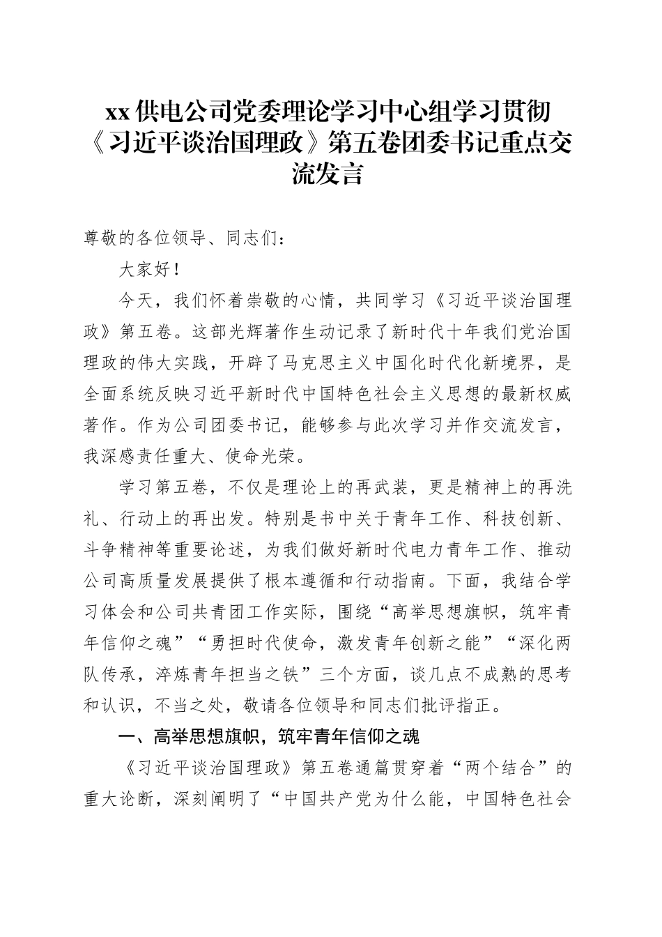 XX供电公司党委理论学习中心组学习贯彻《习近平谈治国理政》第五卷团委书记重点交流发言_第1页