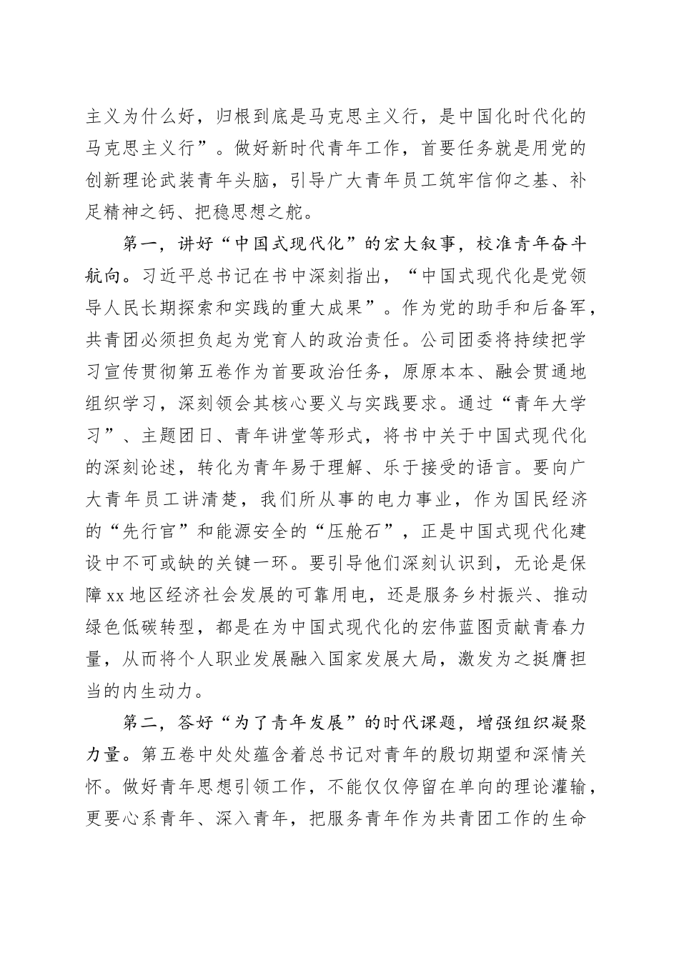 XX供电公司党委理论学习中心组学习贯彻《习近平谈治国理政》第五卷团委书记重点交流发言_第2页