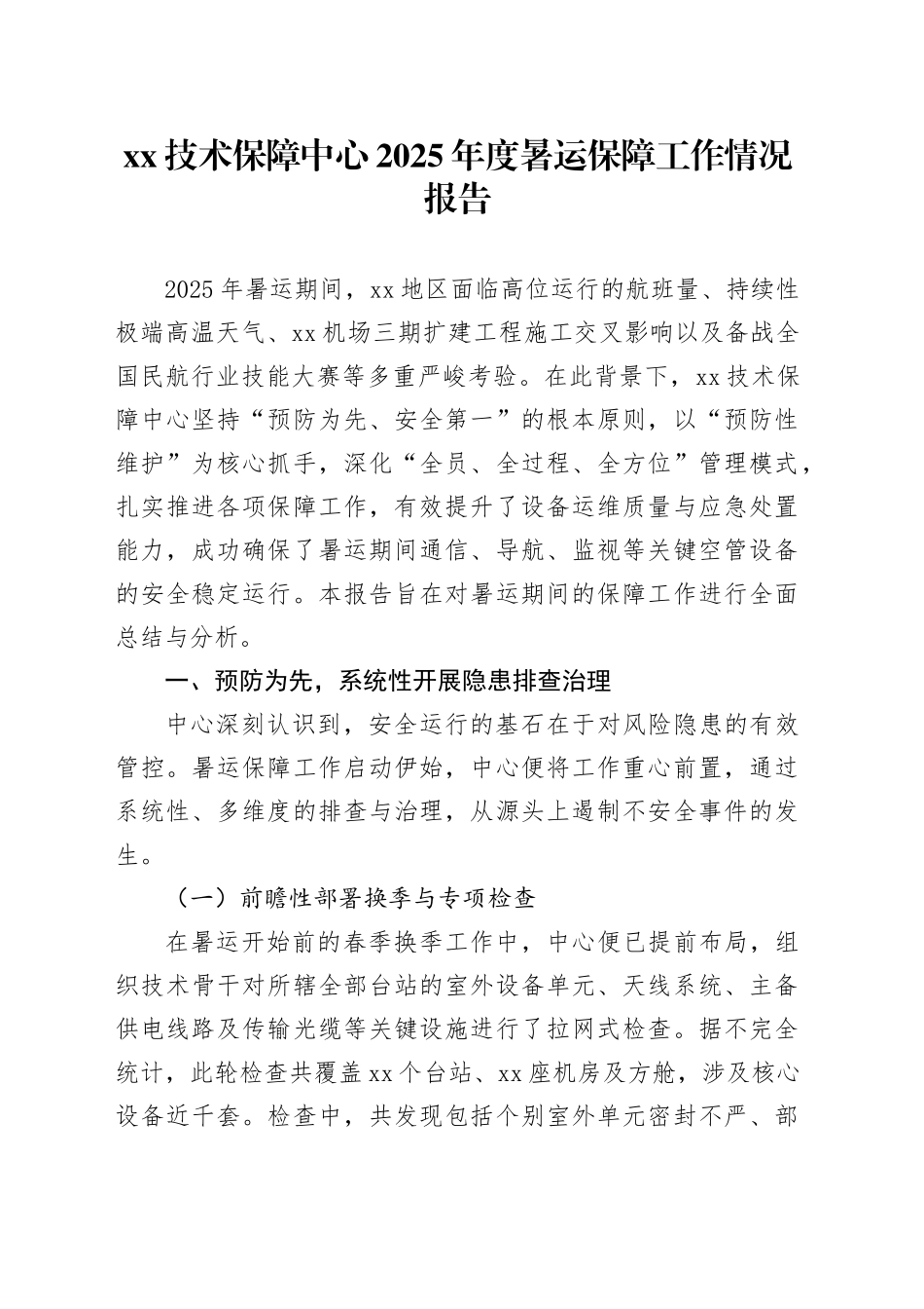 XX技术保障中心2025年度暑运保障工作情况报告_第1页
