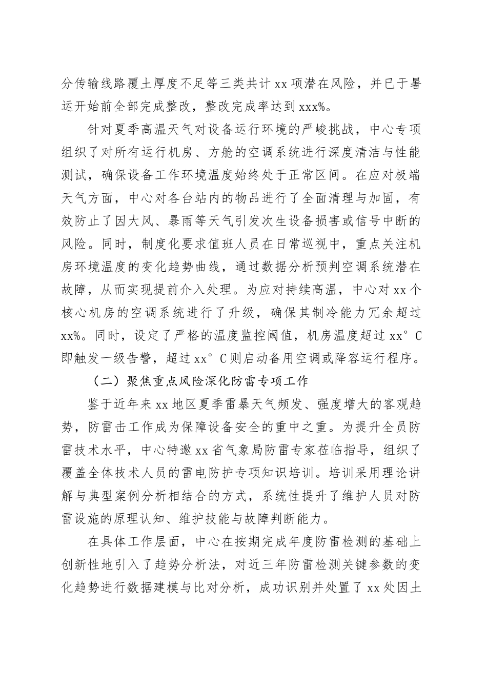 XX技术保障中心2025年度暑运保障工作情况报告_第2页